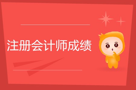 不懂就問！注冊會計師幾年內(nèi)考完有效？