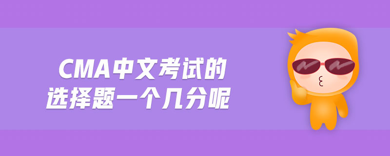 cma中文考試的選擇題一個幾分呢