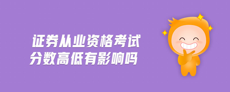證券從業(yè)資格考試分?jǐn)?shù)高低有影響嗎