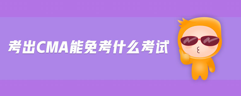 考出cma能免考什么考試