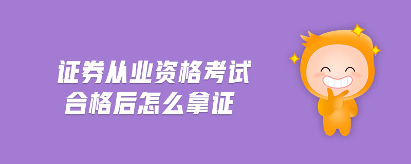 證券從業(yè)資格考試合格后怎么拿證