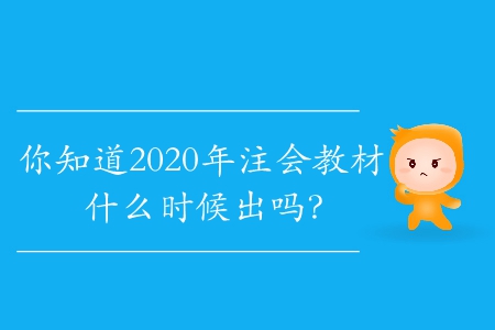 你知道2020年注會(huì)教材什么時(shí)候出嗎？