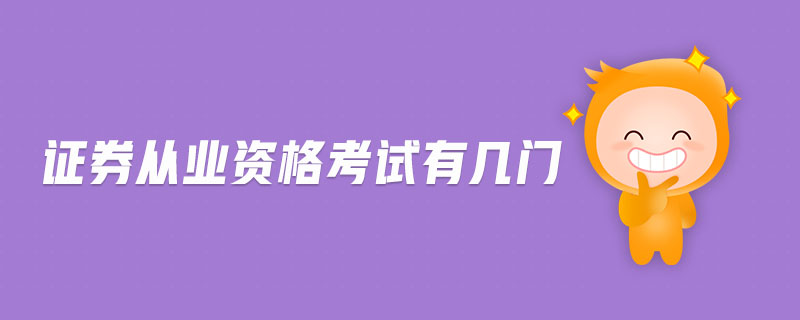 證券從業(yè)資格考試有幾門