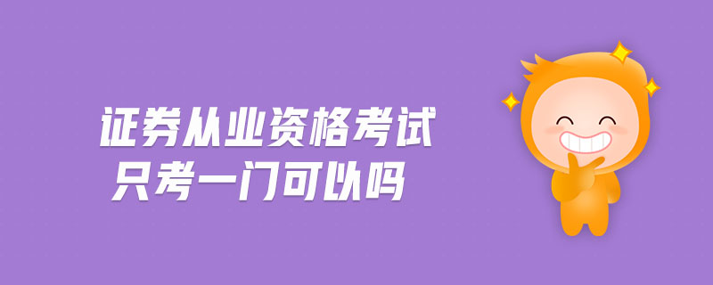 證券從業(yè)資格考試只考一門可以嗎