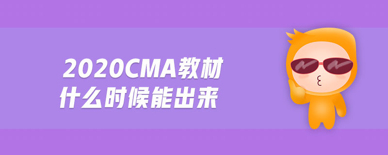 2020cma教材什么時(shí)候能出來