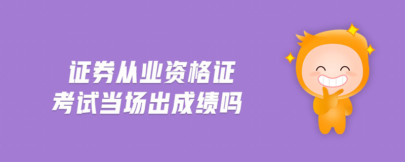 證券從業(yè)資格證考試當(dāng)場(chǎng)出成績(jī)嗎