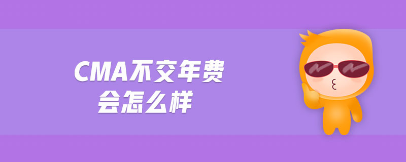 cma不交年費(fèi)會(huì)怎么樣