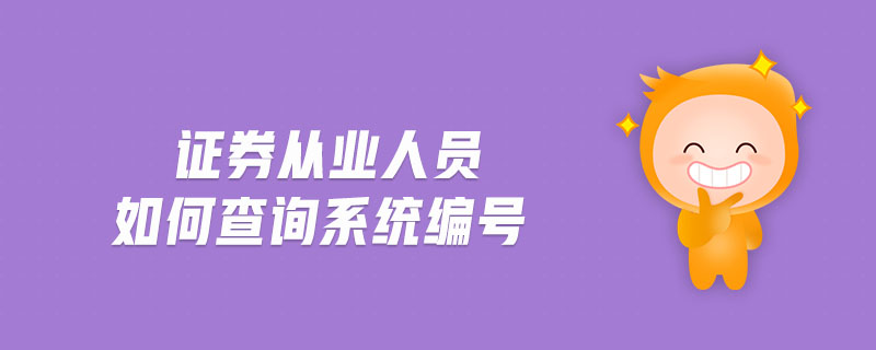 證券從業(yè)人員如何查詢系統(tǒng)編號
