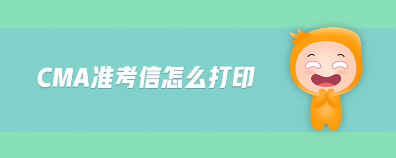 cma準(zhǔn)考信怎么打印