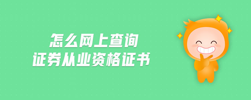 怎么網(wǎng)上查詢證券從業(yè)資格證書