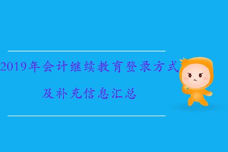 2019年會計繼續(xù)教育如何登錄、需要補充哪些信息？速來了解！