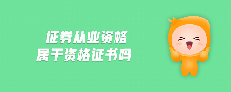 證券從業(yè)資格屬于資格證書嗎