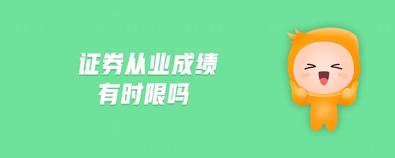 證券從業(yè)成績有時限嗎