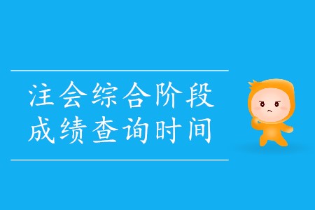 你知道2019年注會(huì)綜合成績(jī)什么時(shí)候出來嗎？