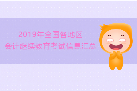 2019年全國各地區(qū)會計繼續(xù)教育考試信息匯總！