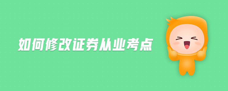 如何修改證券從業(yè)考點
