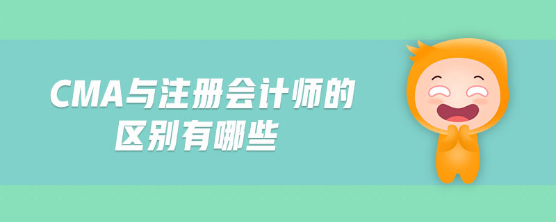 cma與注冊會計師的區(qū)別有哪些