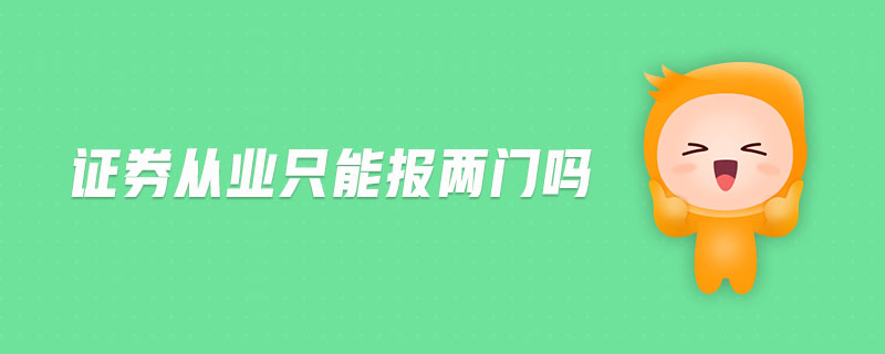 證券從業(yè)只能報(bào)兩門嗎