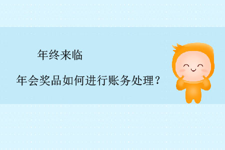 年終來臨，年會獎品如何進(jìn)行賬務(wù)處理？