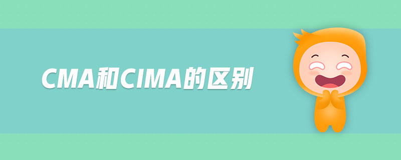 cma和cima的區(qū)別