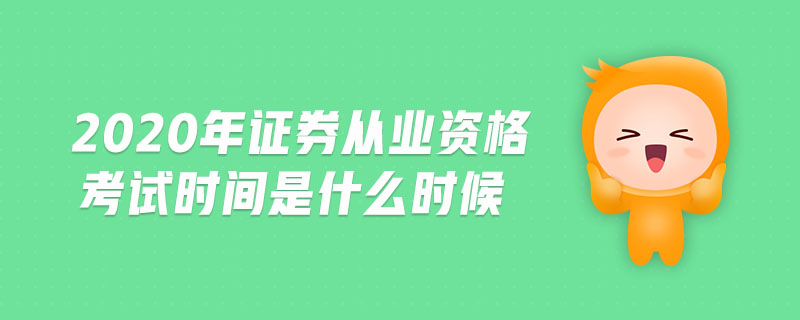 2020年證券從業(yè)資格考試時間是什么時候