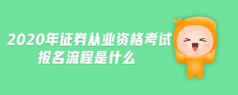 2020年證券從業(yè)資格考試報(bào)名流程是什么