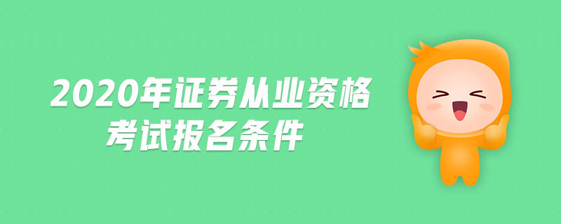 2020年證券從業(yè)資格考試報(bào)名條件