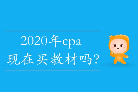 2020年cpa現(xiàn)在買(mǎi)教材嗎？