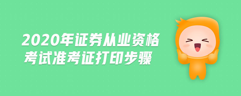 2020年證券從業(yè)資格考試準考證打印步驟