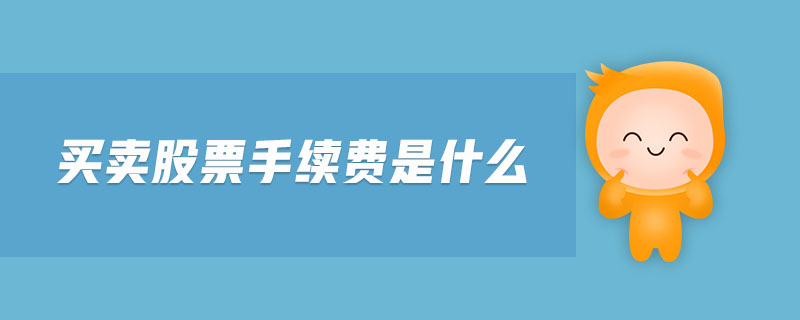 買賣股票手續(xù)費是什么