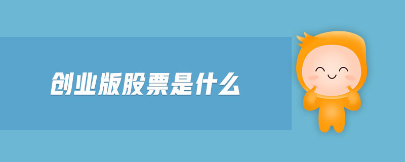 創(chuàng)業(yè)版股票是什么