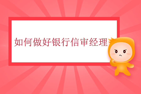如何做好銀行信審經(jīng)理？