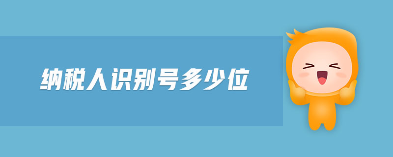 納稅人識(shí)別號(hào)多少位