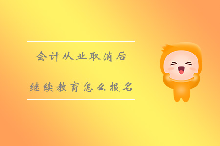 會計從業(yè)取消后繼續(xù)教育怎么報名