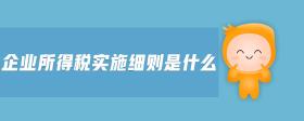 企業(yè)所得稅實(shí)施細(xì)則是什么