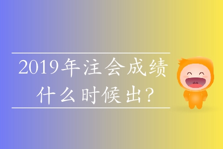2019年注會(huì)考試結(jié)束后多久可以查成績？