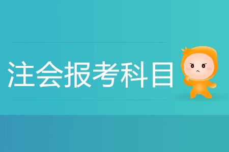 這里有注會(huì)考試科目搭配建議，速來！