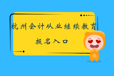 杭州會計從業(yè)繼續(xù)教育報名入口