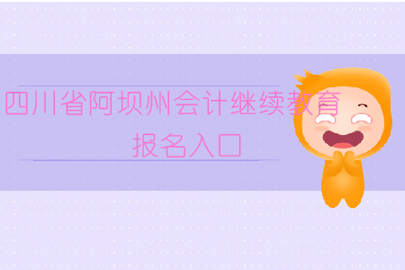 四川省阿壩州會計繼續(xù)教育報名入口