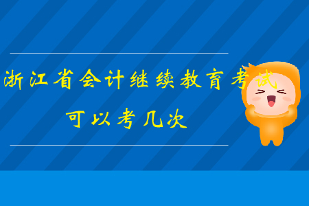 浙江省會(huì)計(jì)繼續(xù)教育考試可以考幾次?