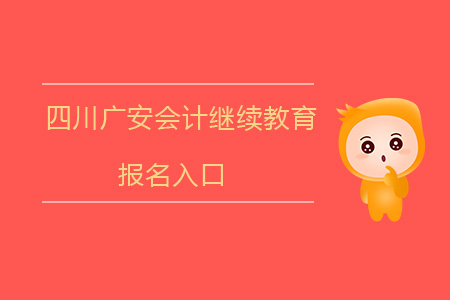 四川廣安會計繼續(xù)教育報名入口