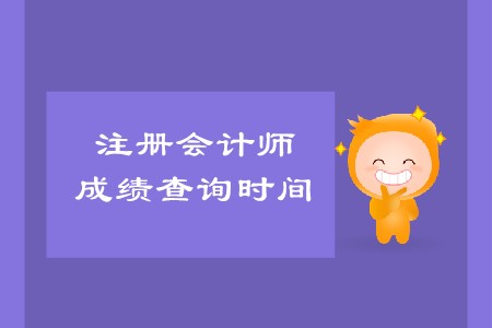 cpa2019年成績(jī)公布時(shí)間在哪天有消息了嗎？