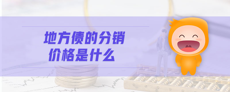 地方債的分銷價格是什么