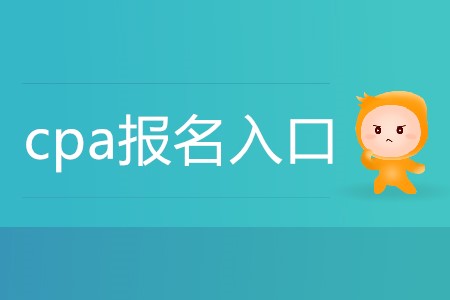 2020年cpa考試在哪里報名你清楚嗎？
