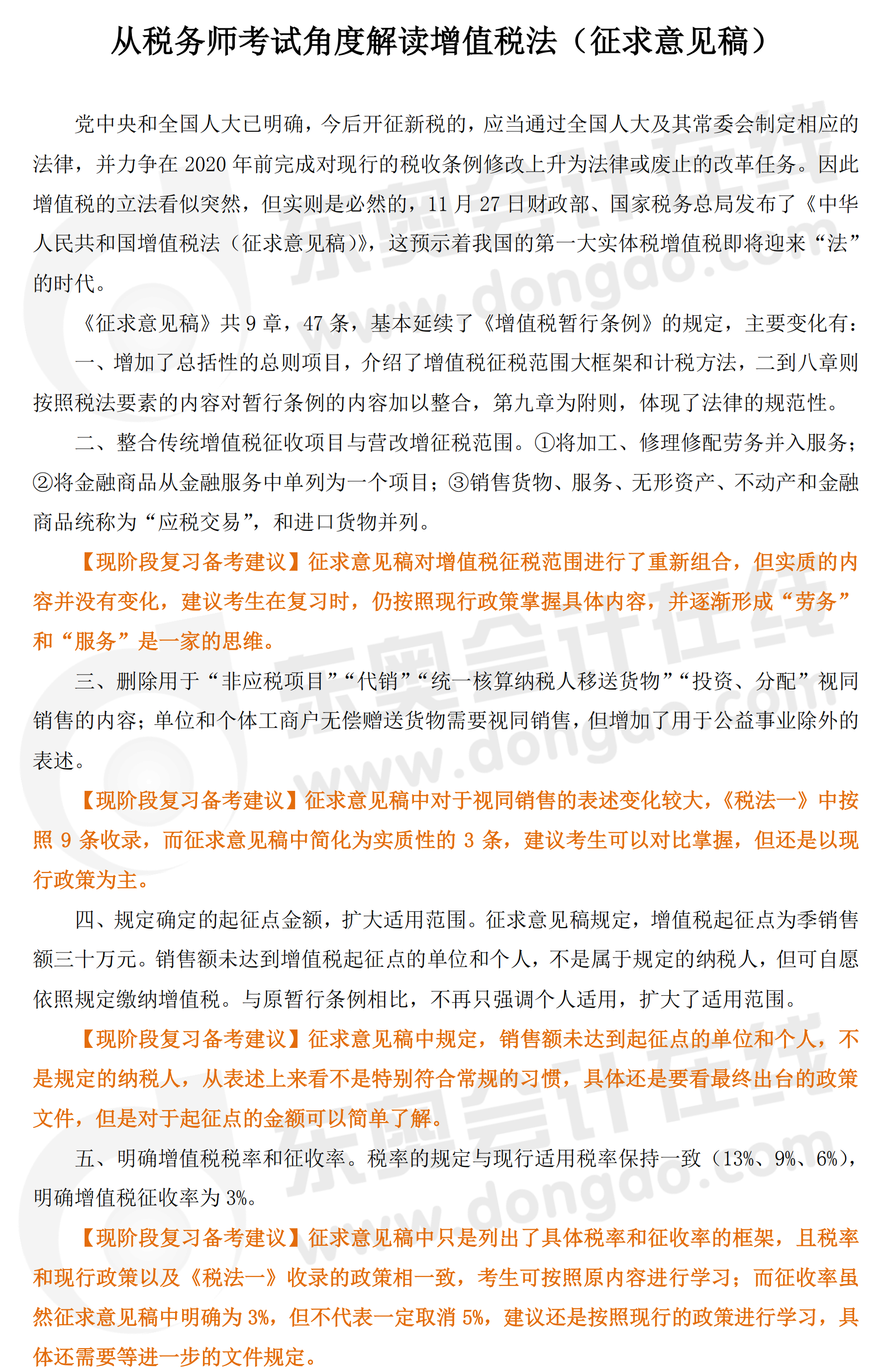 分析增值稅法（征求意見(jiàn)稿）對(duì)稅務(wù)師考試的影響1