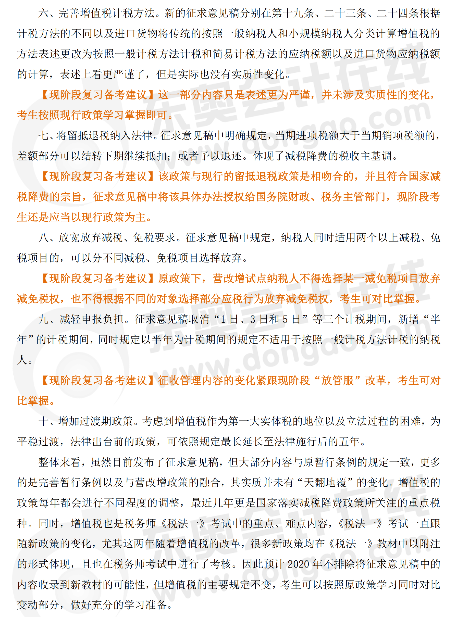 分析增值稅法（征求意見(jiàn)稿）對(duì)稅務(wù)師考試的影響2