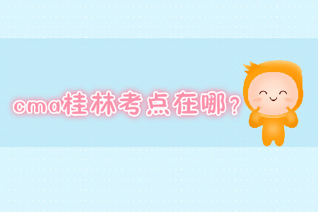 cma桂林考點(diǎn)在哪？