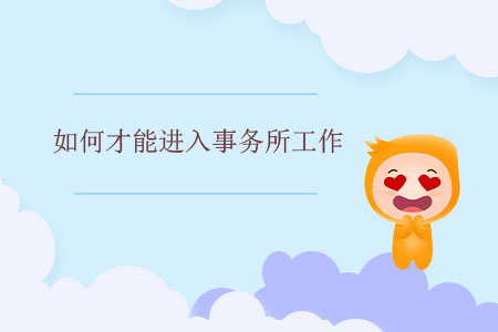 如何才能進入事務所工作？