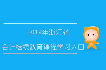 2019年浙江省會(huì)計(jì)繼續(xù)教育課程學(xué)習(xí)入口