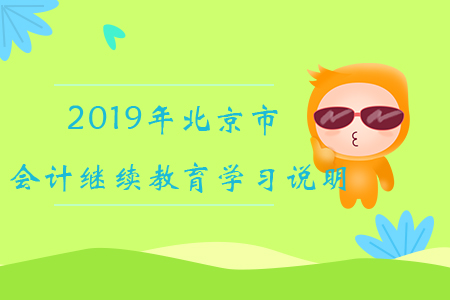 2019年北京市會計繼續(xù)教育學習說明